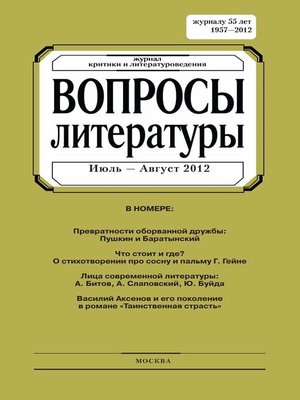 cover image of Вопросы литературы № 4 Июль – Август 2012